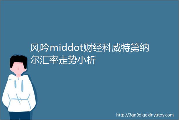 风吟middot财经科威特第纳尔汇率走势小析