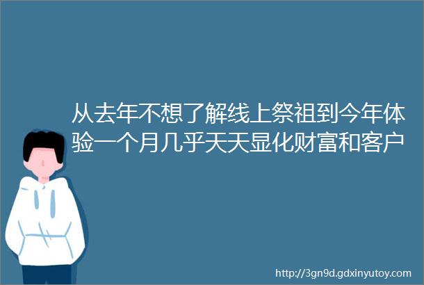 从去年不想了解线上祭祖到今年体验一个月几乎天天显化财富和客户mdashmdash我的祭祖缘起和秘诀