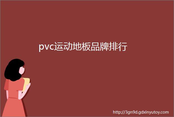 pvc运动地板品牌排行