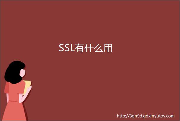 SSL有什么用