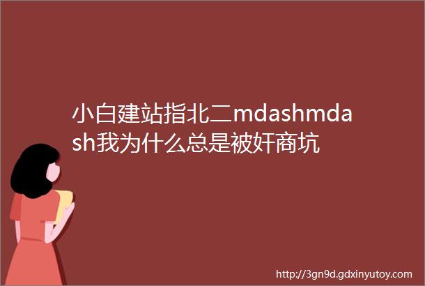 小白建站指北二mdashmdash我为什么总是被奸商坑