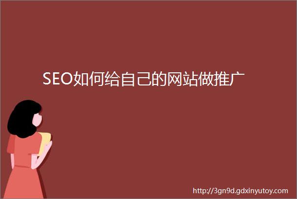 SEO如何给自己的网站做推广