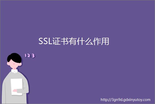 SSL证书有什么作用