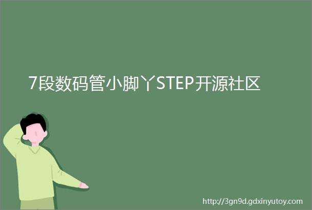 7段数码管小脚丫STEP开源社区