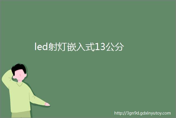 led射灯嵌入式13公分