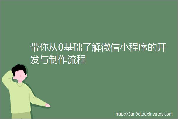 带你从0基础了解微信小程序的开发与制作流程