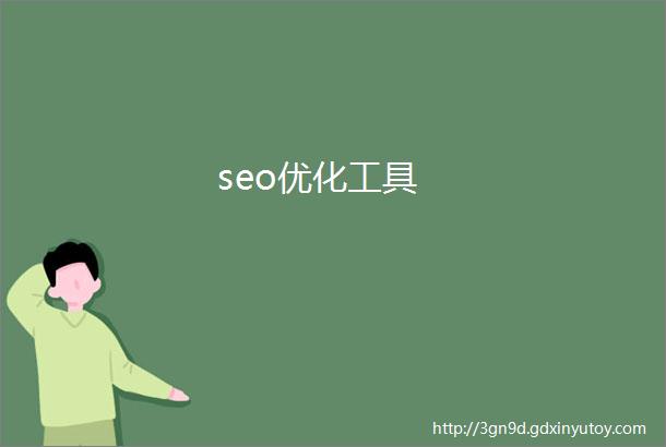 seo优化工具