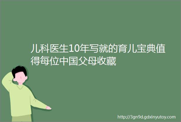 儿科医生10年写就的育儿宝典值得每位中国父母收藏