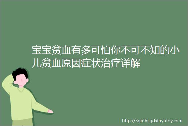 宝宝贫血有多可怕你不可不知的小儿贫血原因症状治疗详解