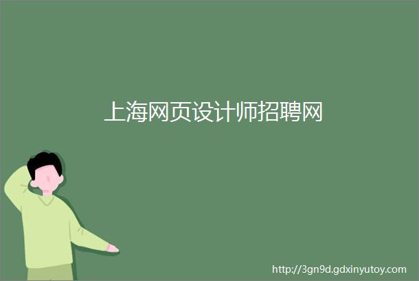 上海网页设计师招聘网
