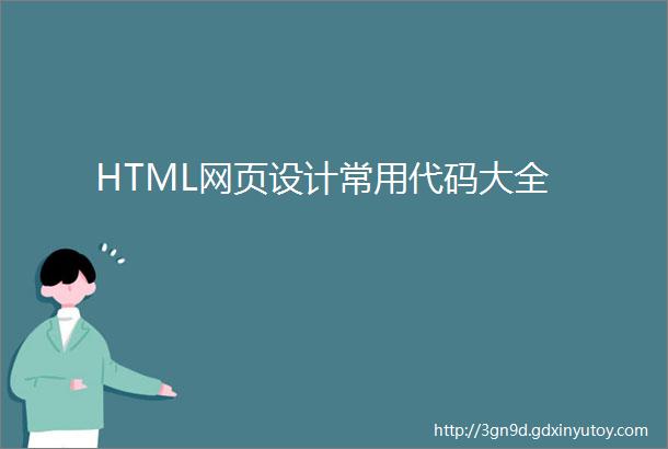 HTML网页设计常用代码大全