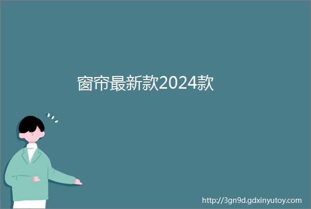 窗帘最新款2024款