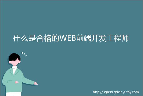 什么是合格的WEB前端开发工程师